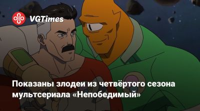 Показаны злодеи из четвёртого сезона мультсериала «Непобедимый» - vgtimes.ru