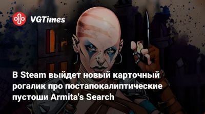 В Steam выйдет новый карточный рогалик про постапокалиптические пустоши Armita's Search - vgtimes.ru