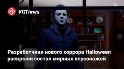 Разработчики нового хоррора Halloween раскрыли состав мирных персонажей - vgtimes.ru - штат Иллинойс