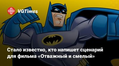 Джеймс Ганн - Мэтт Ривз (Matt Reeves) - Марго Робби (Margot Robbie) - Андрес Мускетти (Andres Muschietti) - Питер Сафран (Peter Safran) - Уэйн Дэмиен - Стало известно, кто напишет сценарий для фильма «Отважный и смелый» - vgtimes.ru