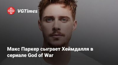 Корь Барлог (Cory Barlog) - Макс Паркер сыграет Хеймдалля в сериале God of War - vgtimes.ru