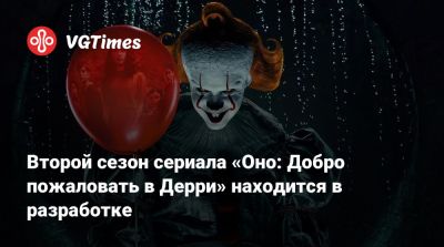 Вильям Скарсгард - Стивен Кинг (Stephen King) - Второй сезон сериала «Оно: Добро пожаловать в Дерри» находится в разработке - vgtimes.ru