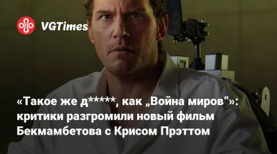 Крис Прэтт - Тимур Бекмамбетов - Крис Прэтт (Chris Pratt) - «Такое же д*****, как „Война миров“»: критики разгромили новый фильм Бекмамбетова с Крисом Прэттом - vgtimes.ru - Сша
