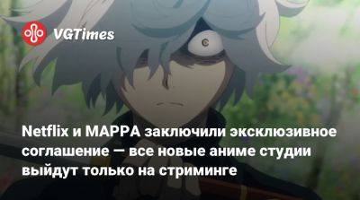 Netflix и MAPPA заключили эксклюзивное соглашение — все новые аниме студии выйдут только на стриминге - vgtimes.ru - Япония