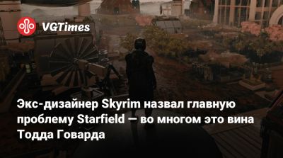Тодд Говард - Экс-дизайнер Skyrim назвал главную проблему Starfield — во многом это вина Тодда Говарда - vgtimes.ru