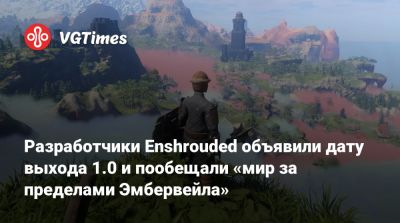 Разработчики Enshrouded объявили дату выхода 1.0 и пообещали «мир за пределами Эмбервейла» - vgtimes.ru