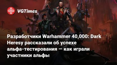 Разработчики Warhammer 40,000: Dark Heresy рассказали об успехе альфа-тестирования — как играли участники альфы - vgtimes.ru