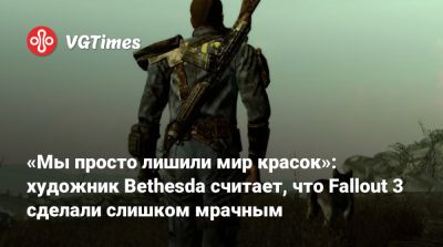 Иштван Пель (István Pely) - «Мы просто лишили мир красок»: художник Bethesda считает, что Fallout 3 сделали слишком мрачным - vgtimes.ru