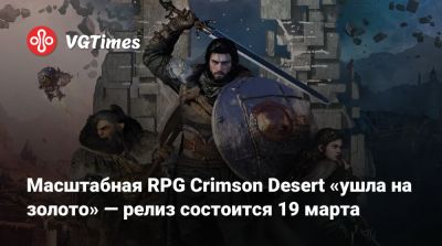 Масштабная RPG Crimson Desert «ушла на золото» — релиз состоится 19 марта - vgtimes.ru
