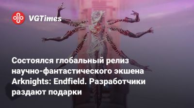 Состоялся глобальный релиз научно-фантастического экшена Arknights: Endfield. Разработчики раздают подарки - vgtimes.ru - Япония