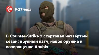 В Counter-Strike 2 стартовал четвёртый сезон: крупный патч, новое оружие и возвращение Anubis - vgtimes.ru