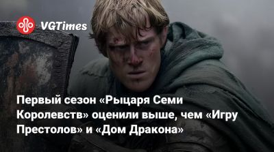 Первый сезон «Рыцаря Семи Королевств» оценили выше, чем «Игру Престолов» и «Дом Дракона» - vgtimes.ru