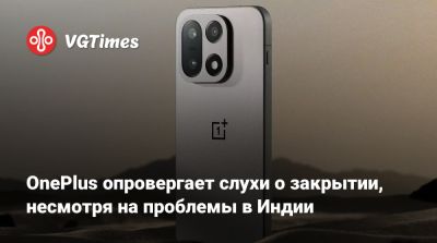 OnePlus опровергает слухи о закрытии, несмотря на проблемы в Индии - vgtimes.ru - Индия