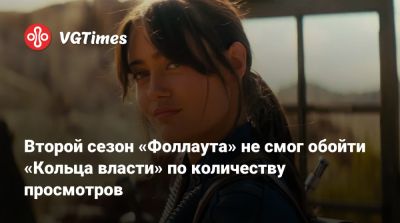 Второй сезон «Фоллаута» не смог обойти «Кольца власти» по количеству просмотров - vgtimes.ru - Сша - Германия - Бразилия - Англия - Лос-Анджелес