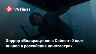 Джеймс Кэмерон (James Cameron) - Кристоф Ган (Christophe Gans) - Хоррор «Возвращение в Сайлент Хилл» вышел в российских кинотеатрах - vgtimes.ru - Россия - Москва - Гана