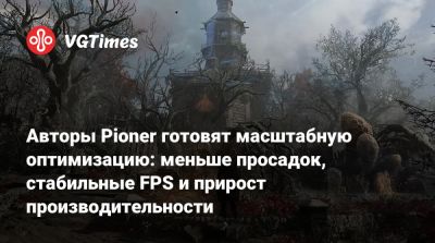 Авторы Pioner готовят масштабную оптимизацию: меньше просадок, стабильные FPS и прирост производительности - vgtimes.ru