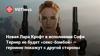 Лариса Крофт - Новая Лара Крофт в исполнении Софи Тернер не будет «секс-бомбой» — героиню покажут с другой стороны - vgtimes.ru - Лондон - Los Angeles