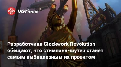 Брайан Фарго (Brian Fargo) - Inxile Entertainment - Разработчики Clockwork Revolution обещают, что стимпанк-шутер станет самым амбициозным их проектом - vgtimes.ru - Fargo