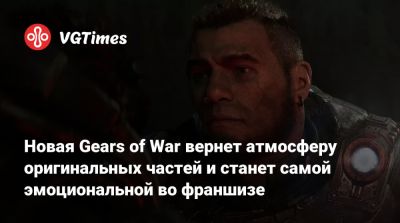 Новая Gears of War вернет атмосферу оригинальных частей и станет самой эмоциональной во франшизе - vgtimes.ru