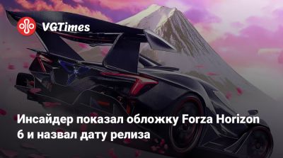 Инсайдер показал обложку Forza Horizon 6 и назвал дату релиза - vgtimes.ru