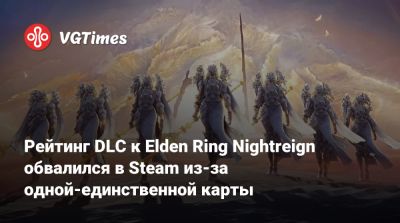 Рейтинг DLC к Elden Ring Nightreign обвалился в Steam из-за одной-единственной карты - vgtimes.ru