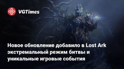 Новое обновление добавило в Lost Ark экстремальный режим битвы и уникальные игровые события - vgtimes.ru