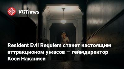 Леон Кеннеди - Коси Наканиси (Kōshi Nakanishi) - Resident Evil Requiem станет настоящим аттракционом ужасов — геймдиректор Коси Наканиси - vgtimes.ru