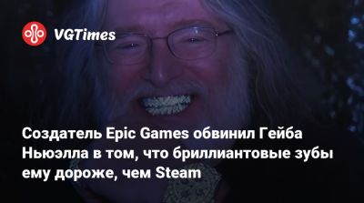 Дэйв Ошри (Dave Oshry) - Тим Суини - Гейб Ньюэлл - Ньюэлл (Gabe Newell) - Создатель Epic Games обвинил Гейба Ньюэлла в том, что бриллиантовые зубы ему дороже, чем Steam - vgtimes.ru
