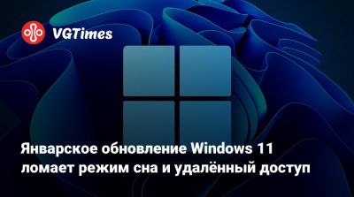 Январское обновление Windows 11 ломает режим сна и удалённый доступ - vgtimes.ru