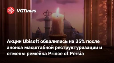 Томас Хендерсон (Tom Henderson) - Акции Ubisoft обвалились на 35% после анонса масштабной реструктуризации и отмены ремейка Prince of Persia - vgtimes.ru