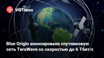 Джефф Безос (Jeff Bezos) - Blue Origin анонсировала спутниковую сеть TeraWave со скоростью до 6 Тбит/с - vgtimes.ru