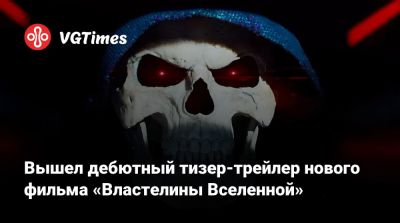 Идрис Эльба (Idris Elba) - Джаред Лето (Jared Leto) - Дольф Лундгрен (Dolph Lundgren) - Вышел дебютный тизер-трейлер нового фильма «Властелины Вселенной» - vgtimes.ru