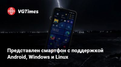 Представлен смартфон с поддержкой Android, Windows и Linux - vgtimes.ru