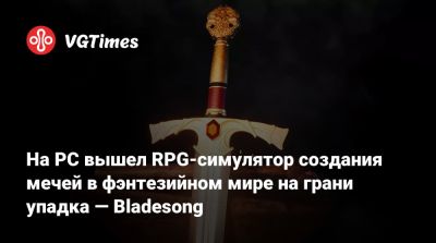 На PC вышел RPG-симулятор создания мечей в фэнтезийном мире на грани упадка — Bladesong - vgtimes.ru