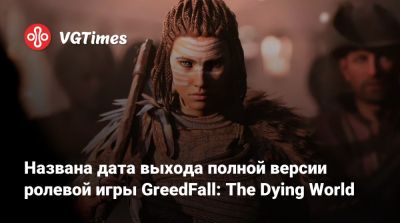 Названа дата выхода полной версии ролевой игры GreedFall: The Dying World - vgtimes.ru