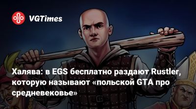 Pax Dei - Халява: в EGS бесплатно раздают Rustler, которую называют «польской GTA про средневековье» - vgtimes.ru