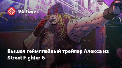 Вышел геймплейный трейлер Алекса из Street Fighter 6 - vgtimes.ru - Нью-Йорк
