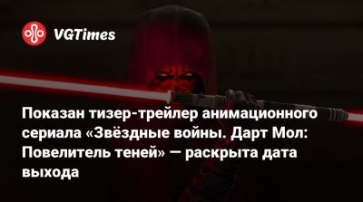 Сэм Уитвер (Sam Witwer) - Показан тизер-трейлер анимационного сериала «Звёздные войны. Дарт Мол: Повелитель теней» — раскрыта дата выхода - vgtimes.ru