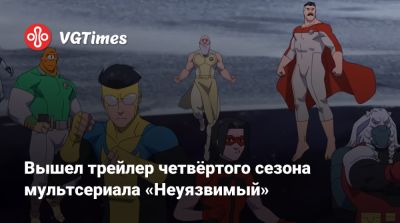 Сет Роген (Seth Rogen) - Марк Грейсон - Вышел трейлер четвёртого сезона мультсериала «Неуязвимый» - vgtimes.ru