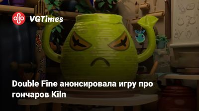 Double Fine анонсировала игру про гончаров Kiln - vgtimes.ru