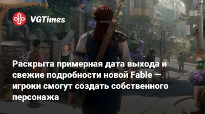 Раскрыта примерная дата выхода и свежие подробности новой Fable — игроки смогут создать собственного персонажа - vgtimes.ru - Япония