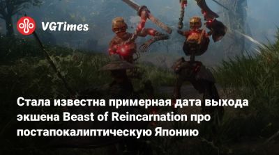 Стала известна примерная дата выхода экшена Beast of Reincarnation про постапокалиптическую Японию - vgtimes.ru - Япония