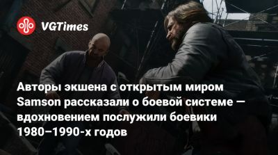 Авторы экшена с открытым миром Samson рассказали о боевой системе — вдохновением послужили боевики 1980–1990-х годов - vgtimes.ru