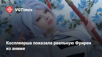 Эмма Фрост - Косплеерша показала реальную Фрирен из аниме - vgtimes.ru