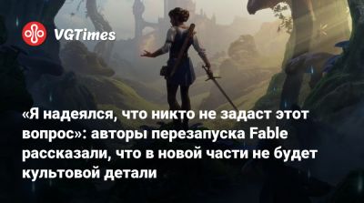 «Я надеялся, что никто не задаст этот вопрос»: авторы перезапуска Fable рассказали, что в новой части не будет культовой детали - vgtimes.ru