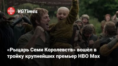 Джордж Мартин - Р.Мартин - «Рыцарь Семи Королевств» вошёл в тройку крупнейших премьер HBO Max - vgtimes.ru