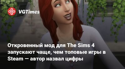 Откровенный мод для The Sims 4 запускают чаще, чем топовые игры в Steam — автор назвал цифры - vgtimes.ru - Германия