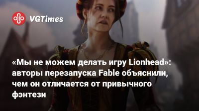 «Мы не можем делать игру Lionhead»: авторы перезапуска Fable объяснили, чем он отличается от привычного фэнтези - vgtimes.ru