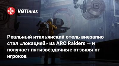 Реальный итальянский отель внезапно стал «локацией» из ARC Raiders — и получает пятизвёздочные отзывы от игроков - vgtimes.ru - Италия