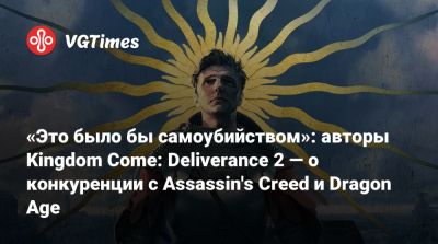 «Это было бы самоубийством»: авторы Kingdom Come: Deliverance 2 — о конкуренции с Assassin's Creed и Dragon Age - vgtimes.ru - Сша